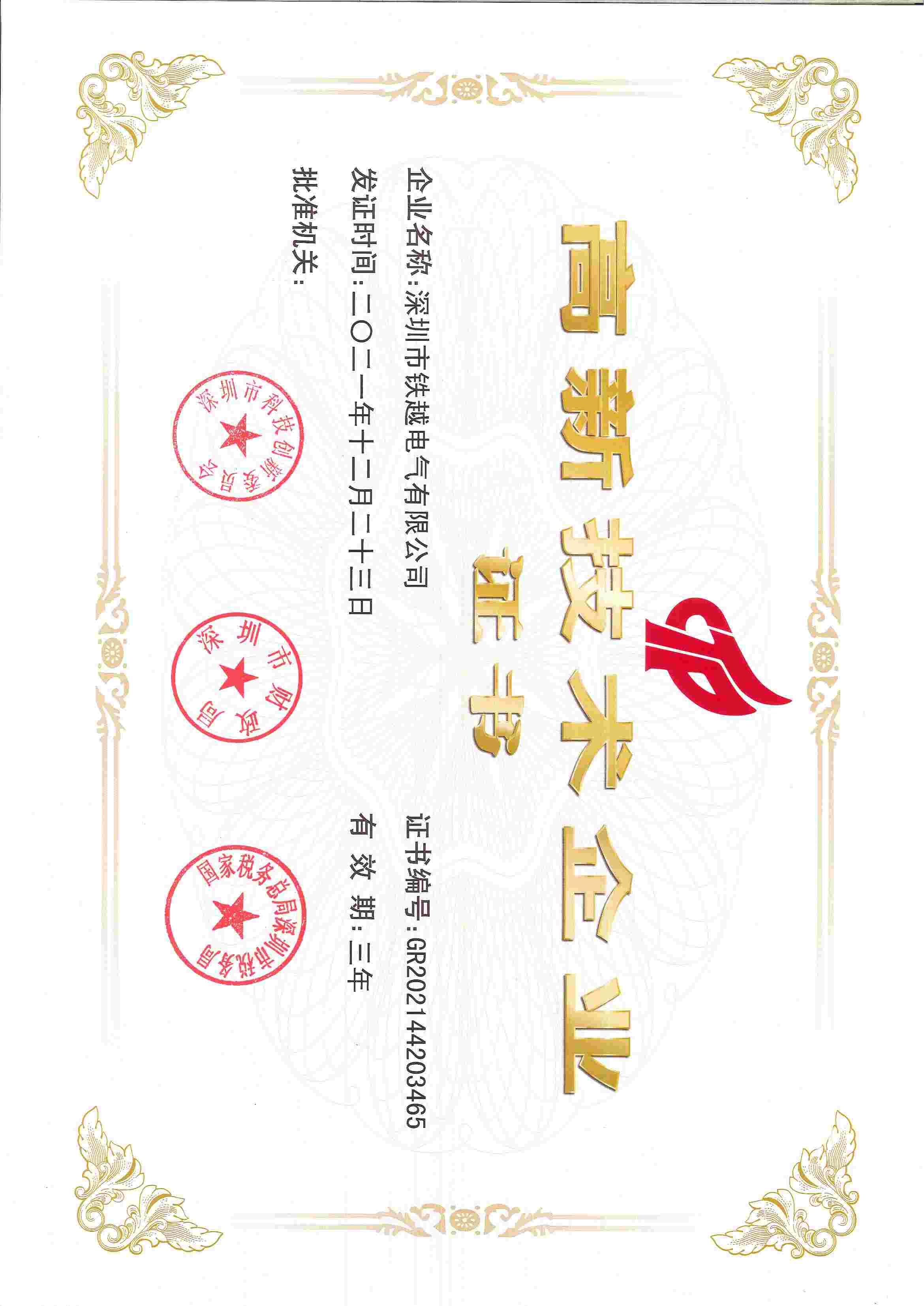 高新技術企業認證
